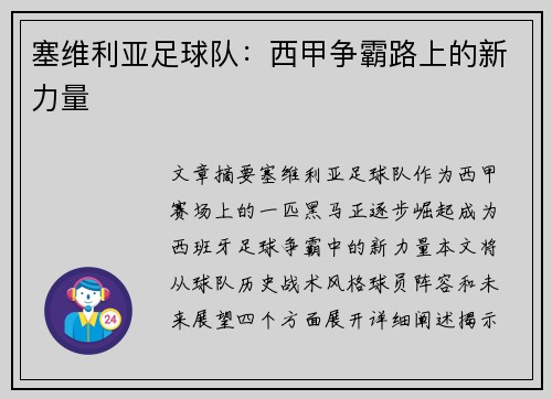 塞维利亚足球队：西甲争霸路上的新力量