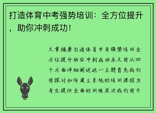 打造体育中考强势培训：全方位提升，助你冲刺成功！