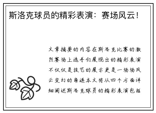 斯洛克球员的精彩表演：赛场风云！