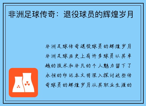 非洲足球传奇：退役球员的辉煌岁月