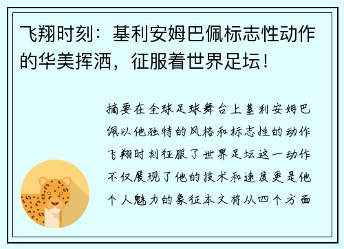 飞翔时刻：基利安姆巴佩标志性动作的华美挥洒，征服着世界足坛！