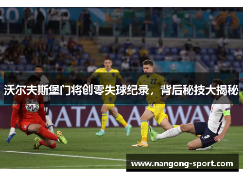 沃尔夫斯堡门将创零失球纪录，背后秘技大揭秘