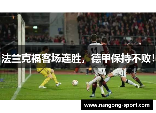 法兰克福客场连胜，德甲保持不败！