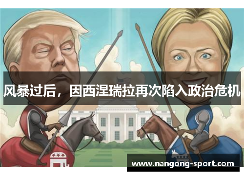 风暴过后，因西涅瑞拉再次陷入政治危机