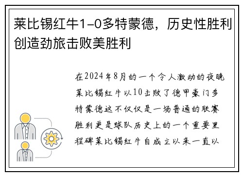 莱比锡红牛1-0多特蒙德，历史性胜利创造劲旅击败美胜利