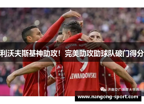 利沃夫斯基神助攻！完美助攻助球队破门得分